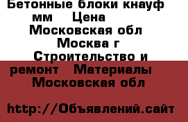 Бетонные блоки кнауф 100мм. › Цена ­ 1 000 - Московская обл., Москва г. Строительство и ремонт » Материалы   . Московская обл.